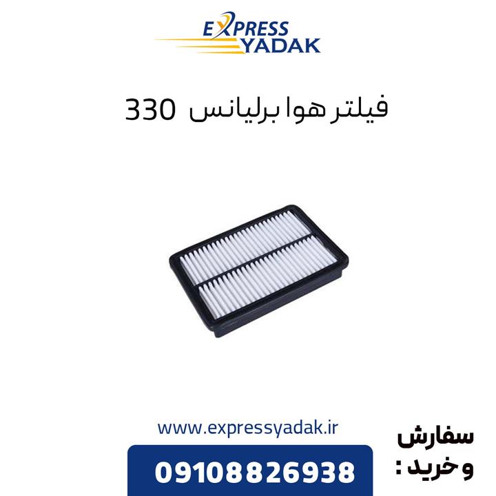 فیلتر هوا برلیانس 330